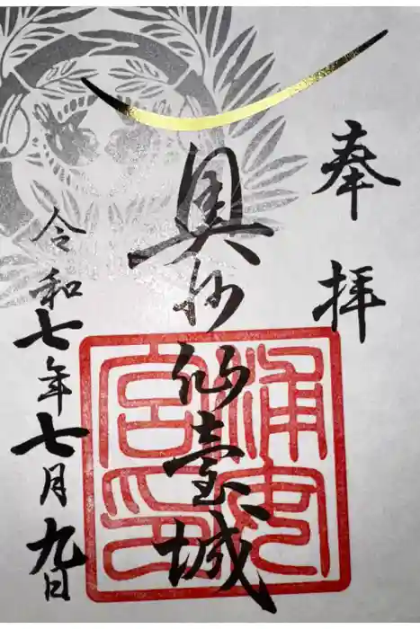 浦安宮の御朱印