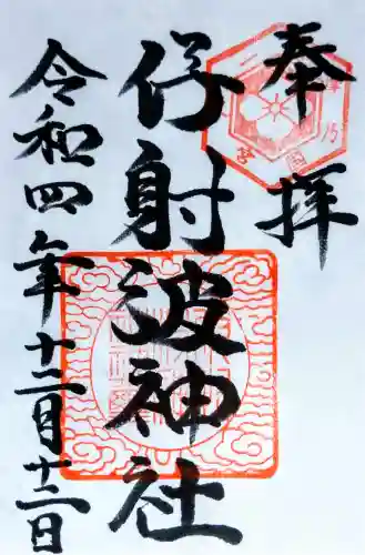 伊射波神社の御朱印