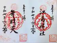 江島神社の御朱印