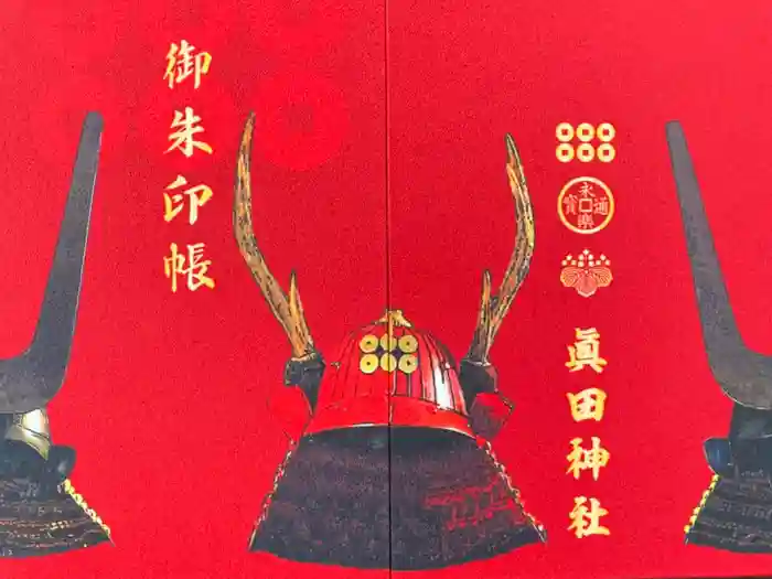 眞田神社の御朱印帳