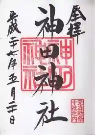 御朱印帳【神田】