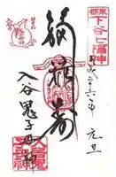 真源寺(入谷鬼子母神)の御朱印