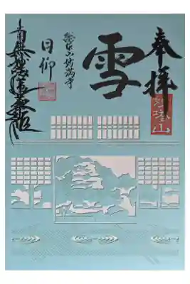雪月花三庭苑・雪の庭御朱印