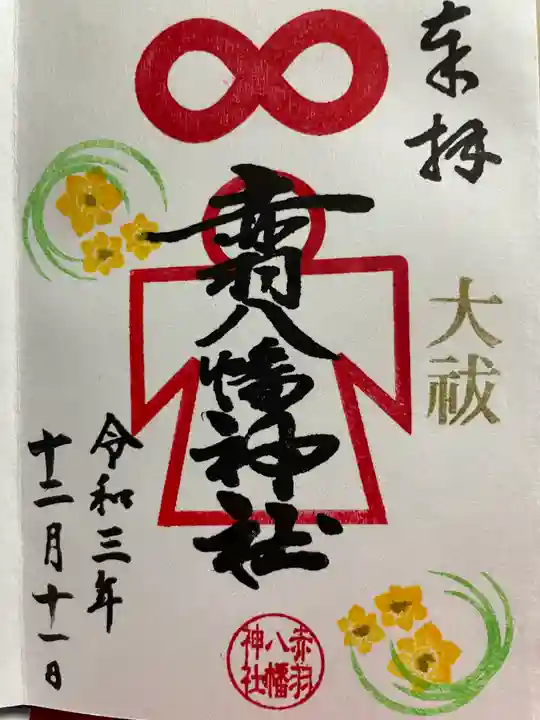赤羽八幡神社の御朱印