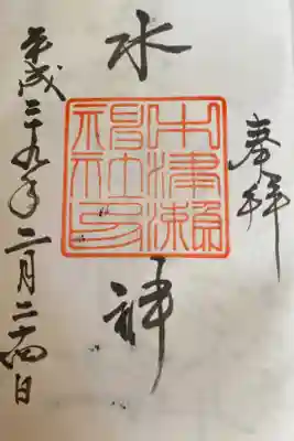 中津瀬神社の御朱印