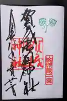 賀茂御祖神社(下鴨神社)の御朱印