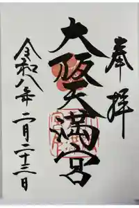 大阪天満宮の御朱印