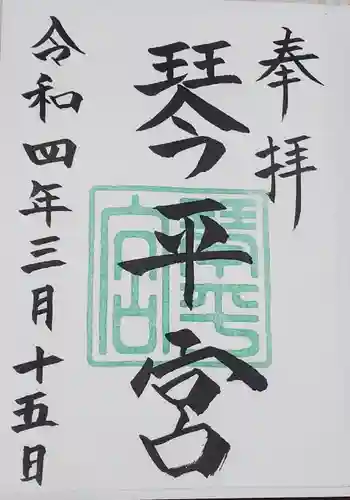 琴平宮の御朱印 2022年03月