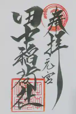 大稲荷神社でいただいた、元宮の田中稲荷神社の御朱印
書き置きをいただきました