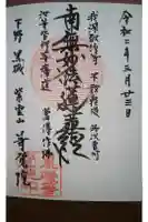 等覚院の御朱印