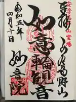 安房高野山妙音院の御朱印