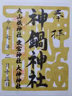 神鍋神社(兵庫県)