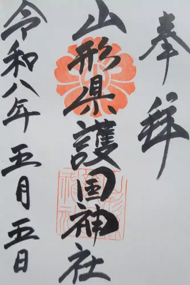 山形縣護國神社の御朱印