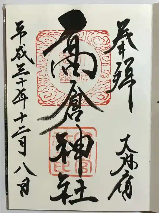 高倉神社の御朱印