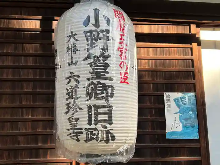 六道珍皇寺(京都府)