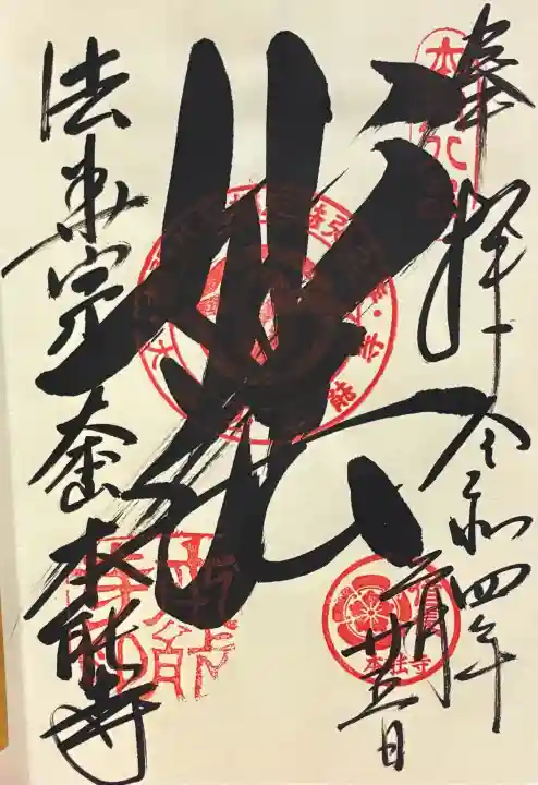 本能寺の御朱印