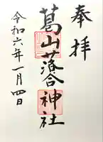 葛山落合神社(長野県)