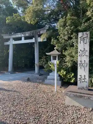 阿波神社(徳島県)