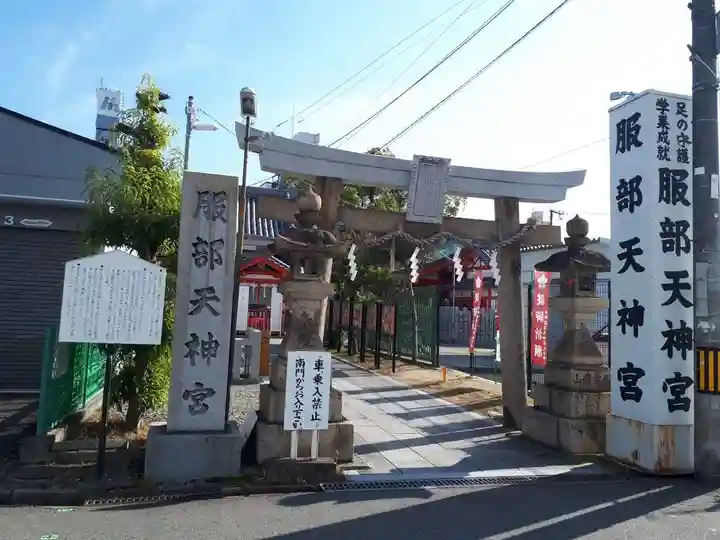 足の神様 服部天神宮(大阪府)