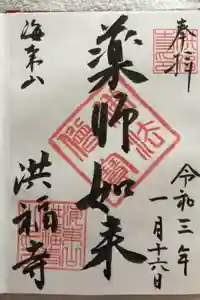 洪福寺の御朱印