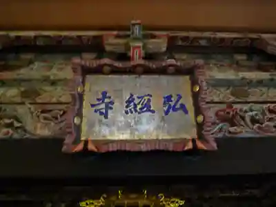 弘経寺のその他建物