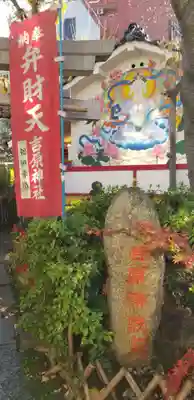 吉原弁財天本宮（吉原神社奥宮）(東京都)