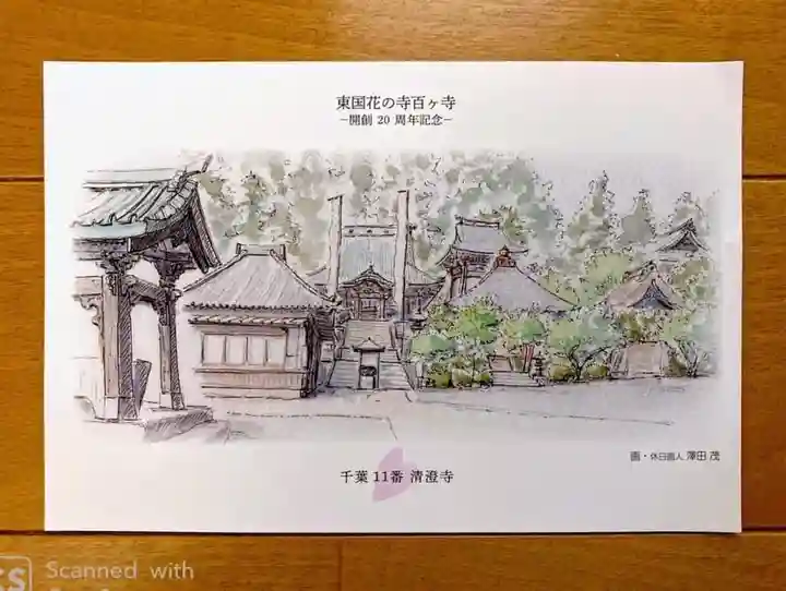 清澄寺(千葉県)