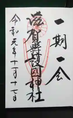 過去にうかがって頂いた直書きの御朱印になります。