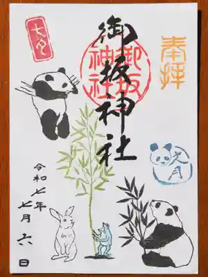 御坂神社の御朱印