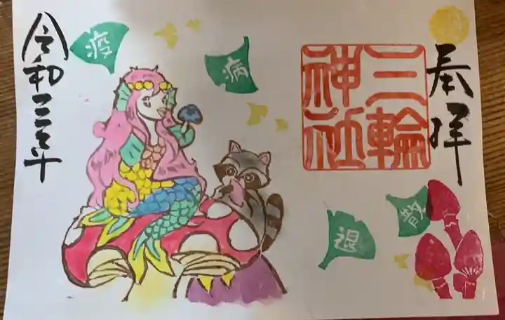 三輪神社の御朱印