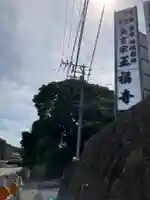 王福寺(神奈川県)