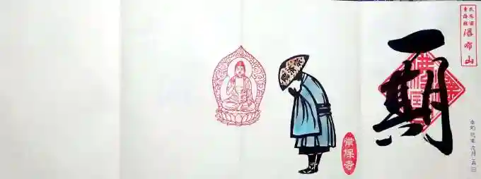 常保寺の御朱印