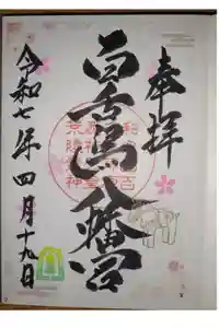 百舌鳥八幡宮の御朱印