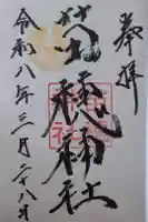 苗穂神社の御朱印