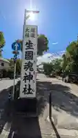 難波大社 生國魂神社(大阪府)