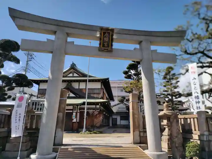 みなと八幡神社(兵庫県)
