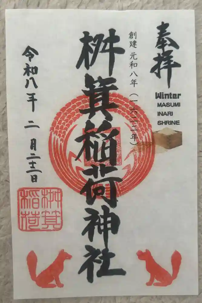 桝箕稲荷神社の御朱印