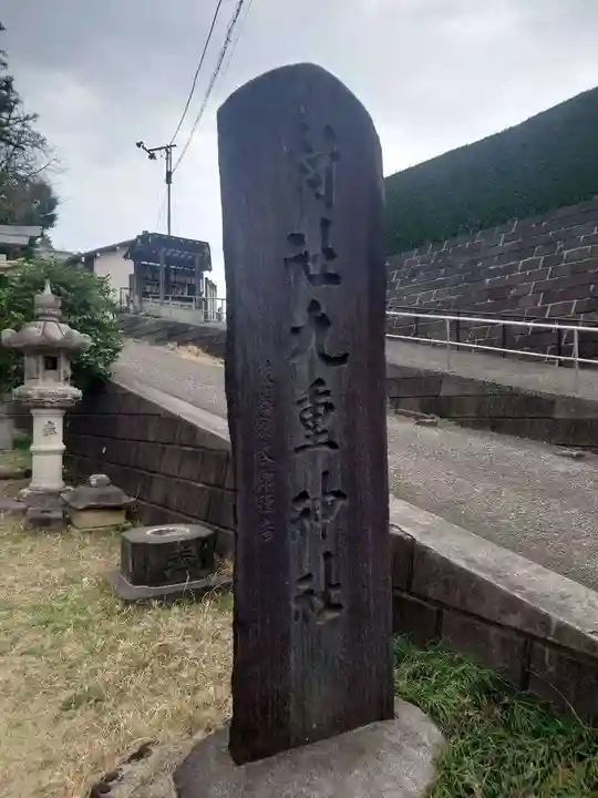 九重神社(埼玉県)