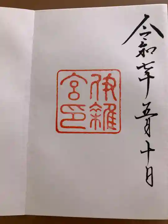 伊雜宮(皇大神宮別宮)の御朱印