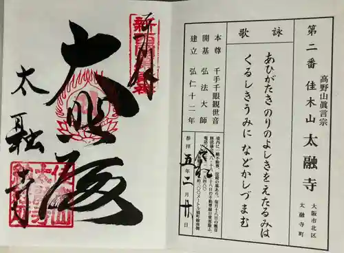 太融寺(大阪府)