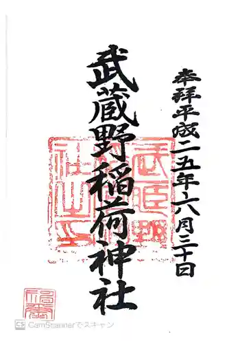 武蔵野稲荷神社の御朱印 2018年11月