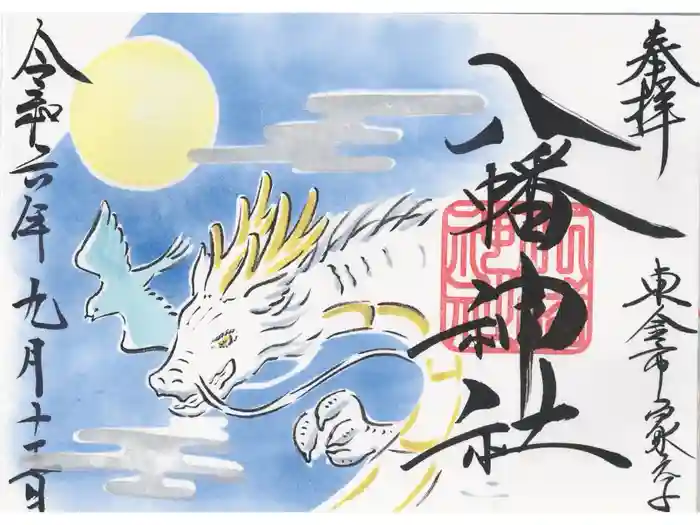 八幡神社の御朱印