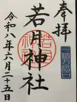 若月神社の御朱印