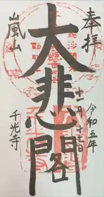 大悲閣千光寺の御朱印