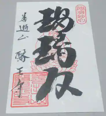 医王寺の御朱印