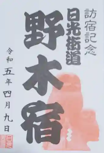 野木神社の御朱印