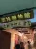 貧乏神神社諏訪分社(長野県)