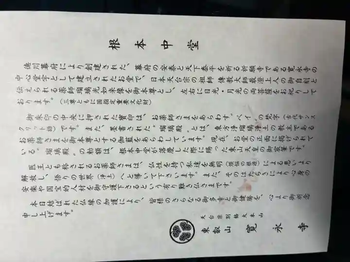 寛永寺(根本中堂)の{uncategorized: "未分類", other: "その他", undefined: "問題あり", building: "その他建物", grave: "お墓", sacred_gate: "鳥居", guardian: "狛犬", statue: "像", buddha: "仏像", history: "歴史", nature: "自然", garden: "庭園", animal: "動物", pagoda: "塔", temizu: "手水舎", mountain_gate: "山門・神門", sanctuary: "本殿・本堂", subordinate: "末社・摂社", art: "芸術", scenery: "景色", jizo: "地蔵", ema: "絵馬", goshuin: "御朱印", omikuji: "おみくじ", items: "授与品その他", amulet: "お守り", goshuincho: "御朱印帳", eats: "食事", festival: "お祭り", votive_dance: "神楽", shichigosan: "七五三参", wedding: "結婚式", experience: "体験その他", initially: "初詣", around: "周辺", anti_infection: "感染症対策"}