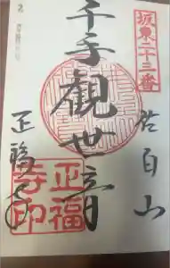 正福寺の御朱印