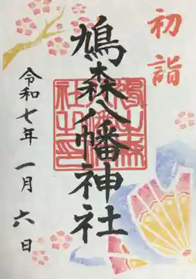 書き置きのお正月限定御朱印